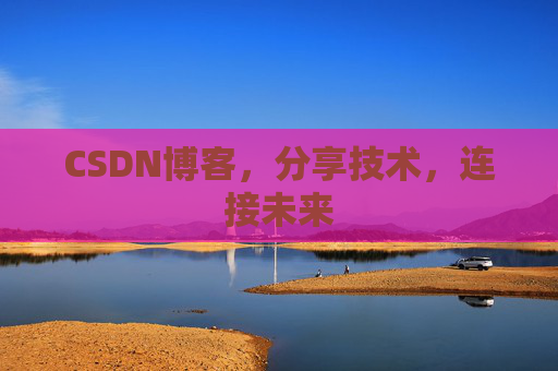 CSDN博客，分享技术，连接未来
